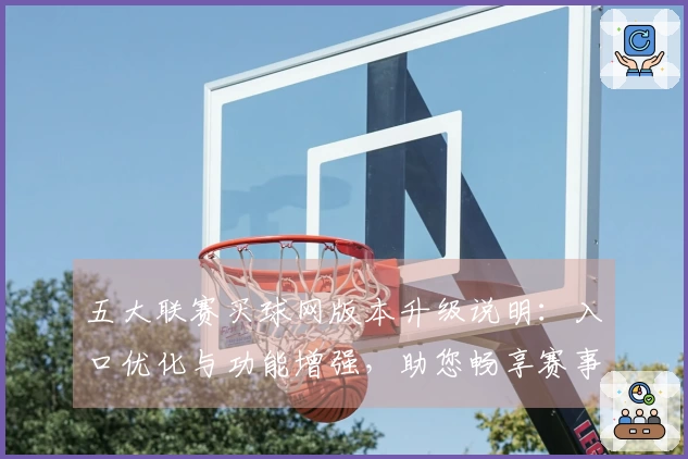 五大联赛买球网版本升级说明：入口优化与功能增强，助您畅享赛事直播新体验