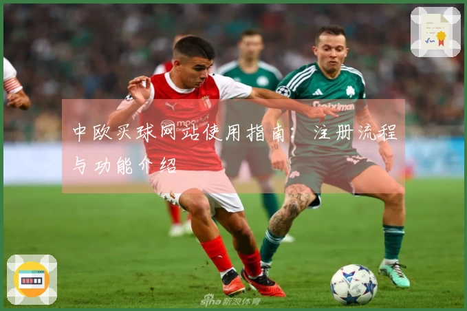 中欧买球网站使用指南：注册流程与功能介绍
