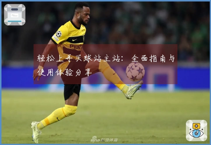 轻松上手买球站主站：全面指南与使用体验分享