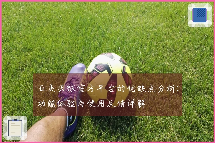 亚美买球官方平台的优缺点分析：功能体验与使用反馈详解